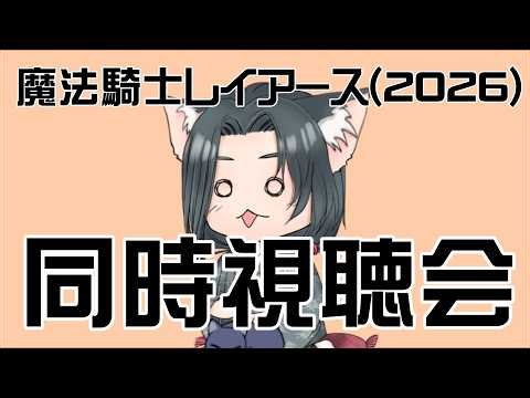 魔法騎士レイアース(2026)同時視聴会 #2くがみのほのぼの談話室 第1445回
