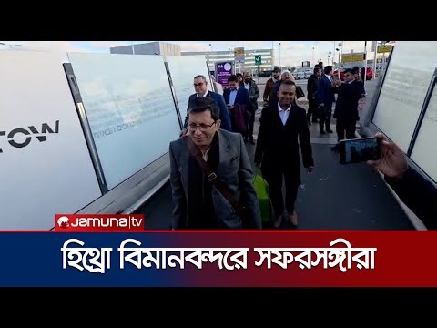 হিথ্রো বিমানবন্দরে পৌঁছেছেন তারেক রহমানের সফরসঙ্গীরা | Heathrow Airport | Tareque Rahman | Jamuna TV