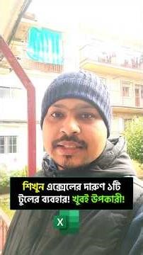 শিখুন এক্সেলে দারুণ ১টি টুলের ব্যবহার! খুবই উপকারী! Excel Tips