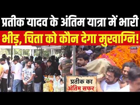 Aparna Yadav Crying Prateek Yadav Death: प्रतीक यादव की चिता को कौन देगा मुखाग्नि? |AkhileshYadav |