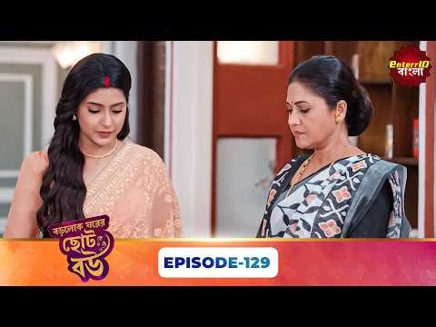 Bade Ghar Ki Choti Bahu (বড়োলোক ঘরের ছোট বউ) | Full Episode 129 | New Bangla Show | 02 May 2026