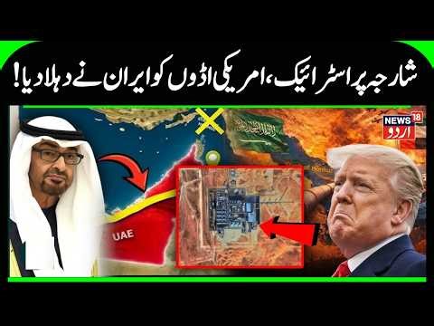 BREAKING: Iranian Missile Hits Sharjah Industrial Zone; Massive Fire & Black Smoke! US War | N18G