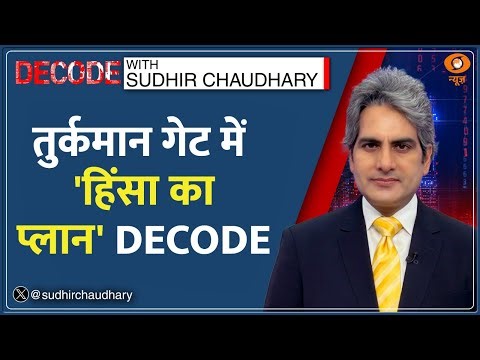 Decode | क्या है Turkman Gate Masjid Dispute विवाद? | Sudhir Chaudhary| Masjid Faiz-e-Elahi News