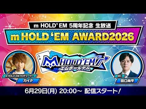 m HOLD’EM 5周年記念 生放送「m HOLD’EM AWARD 2026」