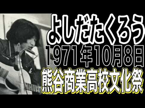 よしだたくろう「熊谷商業高校 文化祭」(1971年10月8日(金？)＃吉田拓郎＃文化祭＃埼玉県＃熊谷商業高校＃吉田拓郎ライブ＃結婚しようよ＃よしだたくろう＃フォーク＃70年代＃今日までそして明日から