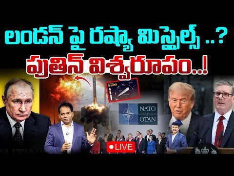 LIVE:Russia’s Missiles on London? Putin on fire..వణుకుతున్న నాటో కంట్రీస్..| 99TV