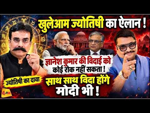 ज्योतिषी की सबसे बड़ी भविष्यवाणी, मोदी और ज्ञानेश  कुमार की विदाई तय! || Modi || Astrology