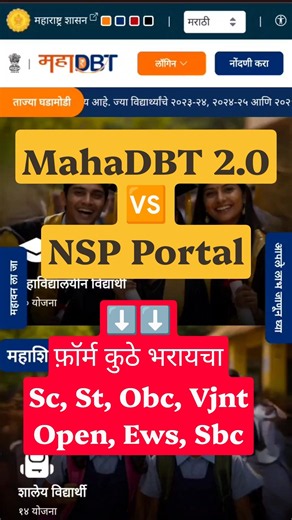 MahaDBT 2.0 Vs NSP Portal 2026 ✅ MahaDBT Scholarship 2026 #shorts #shortsfeed