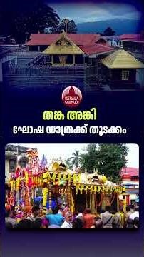 തങ്ക അങ്കി ഘോഷ യാത്രക്ക് തുടക്കം #sabarimala #mandalapooja #procession