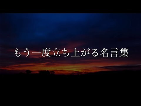 負けるかよ。挫折からもう一度立ち上がる名言集【モチベ動画】 #名言 #失敗 #成功 #モチベーション #名言集