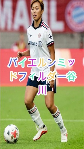 【女子CL】谷川萌々子、絶妙スルーパスでアシスト！バイエルンの今季初勝利に貢献した「決定的な一撃」 #女子サッカー #サッカー #サッカーチャント