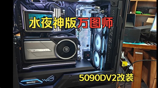 5090万图师改水夜神分体上门安装