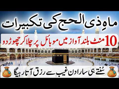 🔊 Viral Zil Hajj Takbeer 2026 | Dhul Hijjah First 10 Days | Eid ul Adha | Hajj Special Zikar