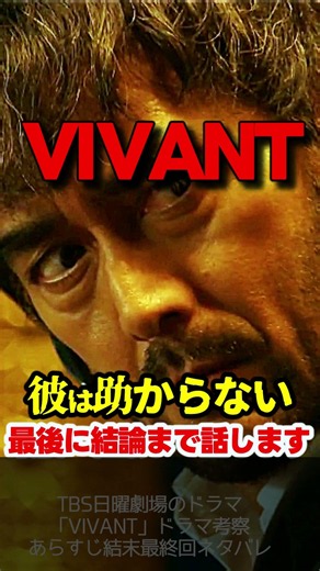 【VIVANT】第２０話ドラマ考察 野崎は逃げられない！