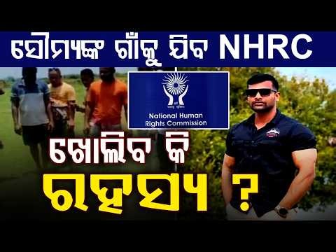 ସୌମ୍ୟଙ୍କ ଗାଁକୁ ଯିବ NHRC | Soumya Ranjan Case: NHRC Team Visits Crime Spot and Village | Argus News