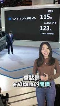 【2026台北車展】Suzuki e Vitara國內上市！比豐田兄弟車更便宜｜8891汽車