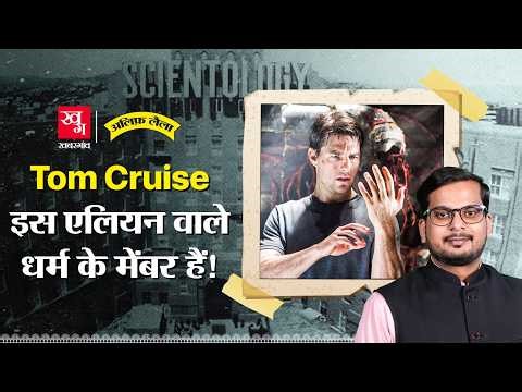 Tom Cruise के एलियन वाले धर्म Scientology की खतरनाक कहानी | 1 अरब साल का कॉन्ट्रैक्ट | AlifLailaE175