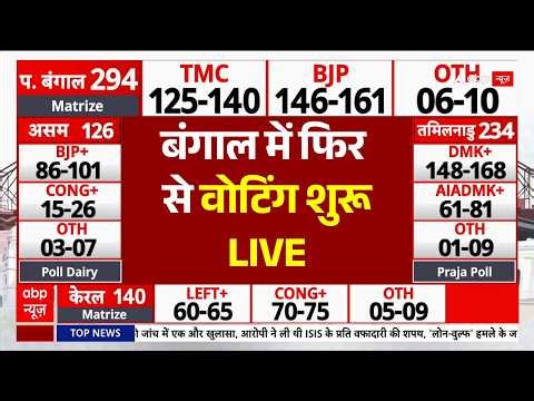 West Bengal Repolling LIVE: बंगाल में फिर से वोटिंग शुरू | South 24 Parganas | TMC | BJP | Mamata