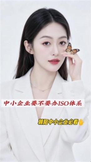ISO三体系对中小企业的好处🤔🤔🤔中小企业要不要办ISO三体系？从接到单到管理，全面提升企业竞争力#中小企业ISO#iso体系认证好处 #iso体系认证费用 #iso体系认证适用行业 #创酷企服