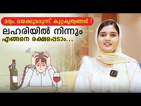 മദ്യം, മയക്കുമരുന്ന്, കുറ്റകൃത്യങ്ങൾ ! ലഹരിയിൽ നിന്നും എങ്ങനെ രക്ഷപ്പെടാം...