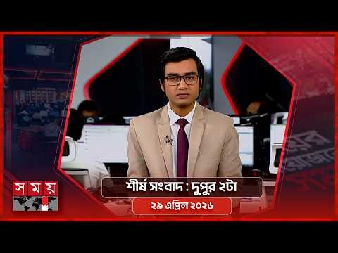 শীর্ষ সংবাদ | দুপুর ২টা | ২৯ এপ্রিল ২০২৬ | Somoy TV Headline 2pm | Latest Bangladeshi News
