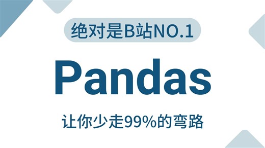 3小时速通Pandas数据分析，零基础入门到精通，由浅入深（全程干货）