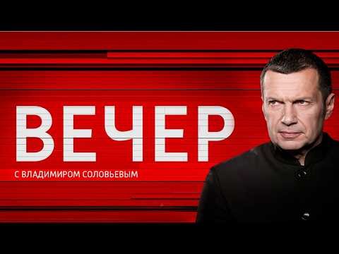 Вечер с Соловьёвым от 23.10.2026 Большая шахматная доска с Владимиром #ОХРАНИТЕЛЬ #новости #политика