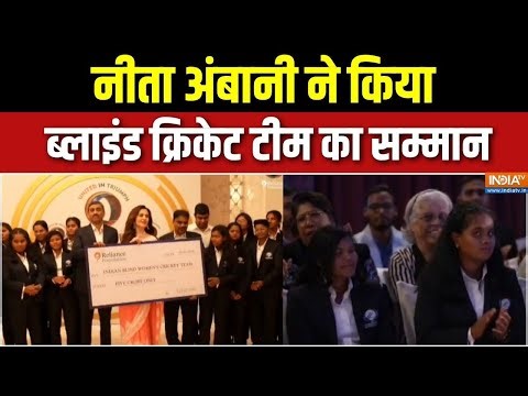 United in Triumph Event: Nita Ambani ने किया ब्लाइंड क्रिकेट टीम का सम्मान | Reliance Foundation
