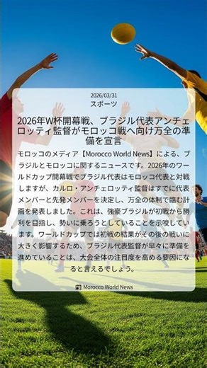 2026年W杯開幕戦、ブラジル代表アンチェロッティ監督がモロッコ戦へ向け万全の準備を宣言｜Morocco World News｜2026/03/31｜スポーツ