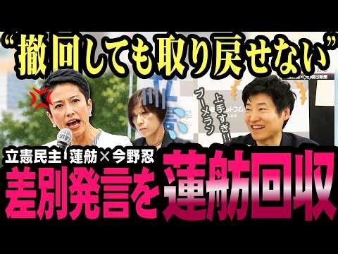 自衛隊侮辱発言を蓮舫が完封！華麗なるブーメランが立憲民主に突き刺さる【今野忍】【選挙ドットコム】