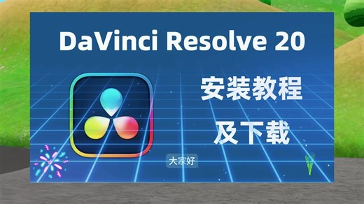 达芬奇 20 版本安装教程：DaVinci Resolve Studio教程，（小白教程！达芬奇下载安装，达芬奇19，小白学习必备）加油