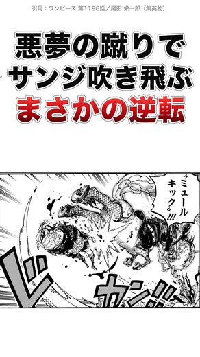 【ワンピース1196話】サンジの最大の恐怖が敵の姿に…まさかの悪夢 #shorts