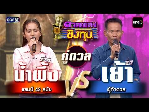 เย้า (ผู้ท้าดวล) vs น้ำผึ้ง (แชมป์ 43 สมัย) | Highlight ดวลเพลงชิงทุน2026 Ep.2306 | 21 ต.ค. 69