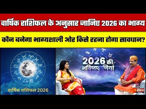 वार्षिक राशिफल के अनुसार जानिए 2026 का भाग्य, कौन बनेगा भाग्यशाली ओर किसे रहना होगा सावधान ?