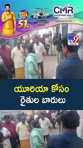 యూరియా కోసం రైతుల బారులు | Urea | Farmers - TV9