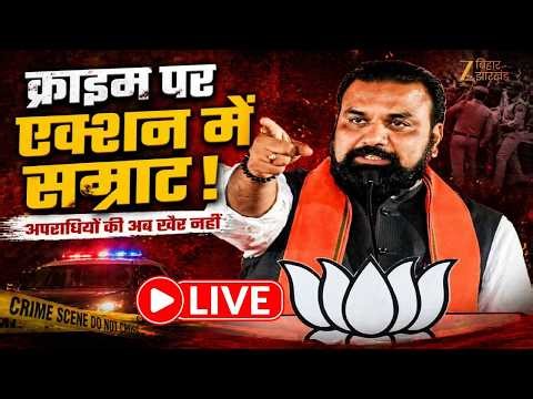 Bihar CM Samrat Choudhary : क्राइम पर एक्शन में सम्राट ! LIVE । Breaking News