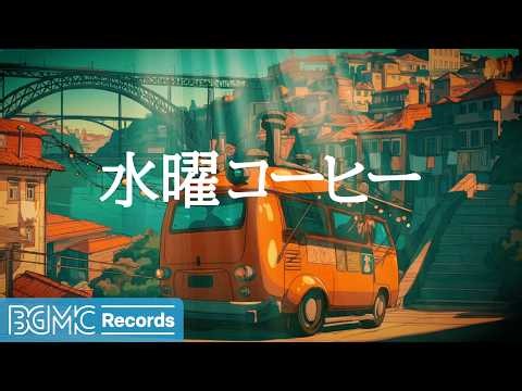 水曜コーヒー【作業用カフェBGM】☕ Autumn Cafe Jazz for Study | Relaxing Music LIVE