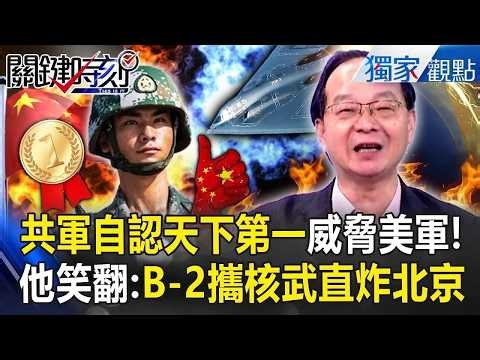 中共繼續下餃子「300艘軍艦又如何」扛得過美軍上萬飛彈？！B-2轟炸機「直達中國本土」兩邊實力沒得比！【關鍵時刻】 張炤和