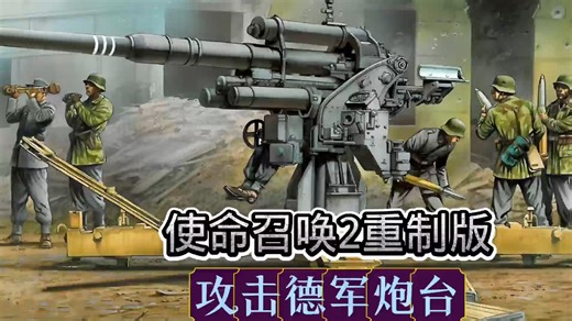 使命召唤2重制版：苏军攻击德军炮台阵地