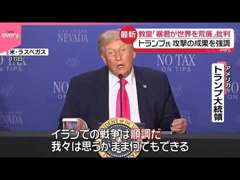 【米イラン協議】2回目今週末にも？トランプ氏は“成果”アピール、ローマ教皇は強い口調で批判