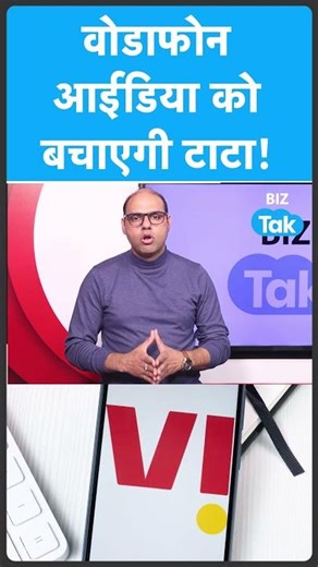 Vodafone Idea को बचाएगी Tata! Tata Capital invests in Vodafone Idea | BIZ Tak