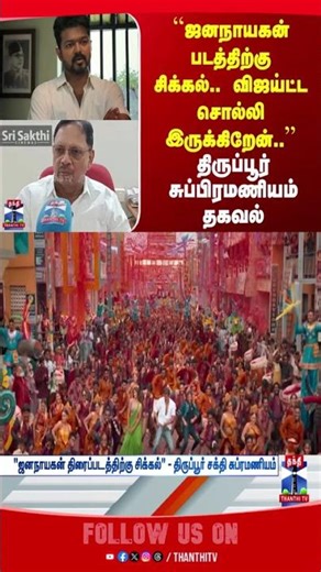 Vijay | Jananayagan | Theatre | tamilCinema | thanthitv