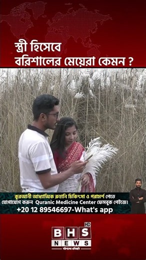 স্ত্রী হিসেবে বরিশালের মেয়েরা কেমন! || BHS NEWS |