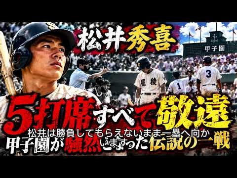 【高校野球事件簿】松井秀喜「5打席連続敬遠」…甲子園が騒然となった伝説の一戦