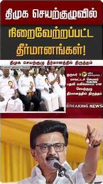 திமுக செயற்குழுவில் நிறைவேற்றப்பட்ட தீர்மானங்கள்! | DMK | MK STALIN