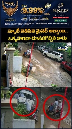 Scooty - Car Shocking Incident CCTV Visuals : స్కూటీ నడిపిన మైనర్ అబ్బాయి.. ఒక్కసారిగా దూసుకొచ్చిన