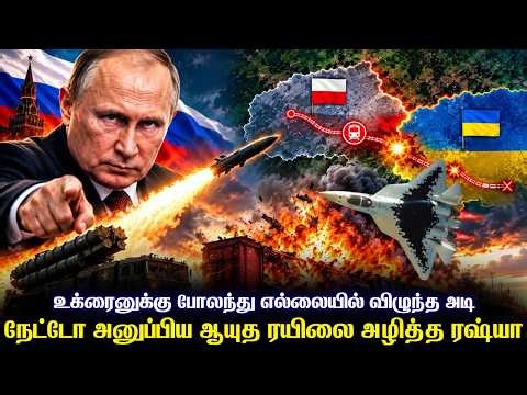 நேட்டோவிலுருந்து உக்ரைனுக்கு ரயிலில் அனுப்பப்பட்ட ஆயுதங்களை போலந்து எல்லையில் அழித்த ரஷ்யா