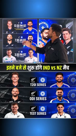 India vs New Zealand Match Timings Revealed for T20, ODI and Test Series 🔥🔥 #INDvsNZ