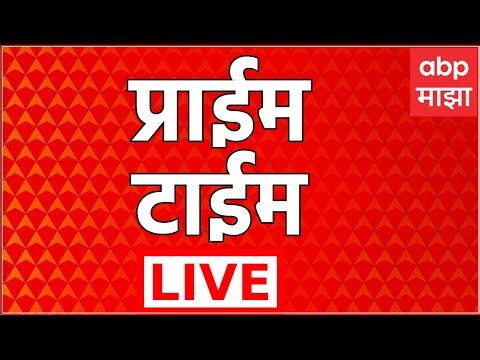 Prime Time News Today LIVE | TOP Headlines | Maharashtra Politics | Palika Election | ABP Majha