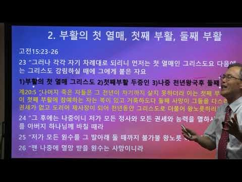 20261011고전15:23-28(29강)부활의 순서와 천년왕국 전효성목사